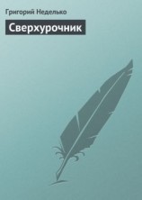 читать Сверхурочник