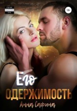 читать Его одержимость