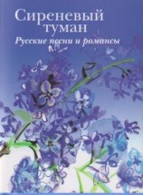 читать Сиреневый туман. Русские песни и романсы разных лет
