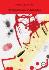читать Наперегонки с правдой