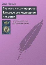 читать Сказка о лысом пророке Елисее, о его медведице и о детях