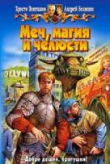 читать Меч, магия и челюсти