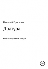 читать Дратура