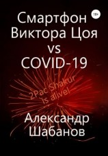 читать Смартфон Виктора Цоя vs COVID-19