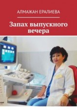 читать Запах выпускного вечера