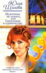 читать Мужчинам не понять, или Танцующая в одиночестве
