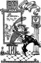 читать Триумф пана Кляксы