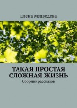читать Такая простая сложная жизнь. Сборник рассказов