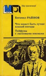 читать Что может быть лучше плохой погоды. Тайфуны с ласковыми именами