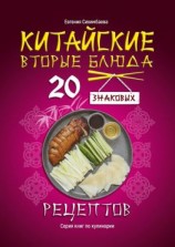 читать Китайские вторые блюда: 20 знаковых рецептов