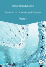 читать Ответы на тесты на госслужбу Украины. Часть 1