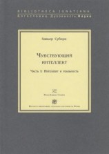 читать Чувствующий интеллект. Часть I: Интеллект и реальность