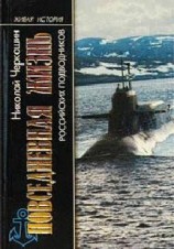 читать ПОВСЕДНЕВНАЯ ЖИЗНЬ ПОДВОДНИКОВ