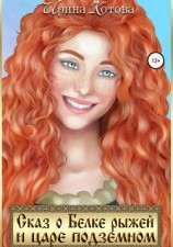 читать Сказ о Белке рыжей и царе подземном