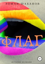 читать Флаг