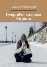 читать Откройте ключом Хирона