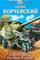 читать Самоход. «Прощай, Родина!»