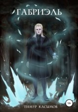 читать Габриэль