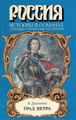 читать Град Петра