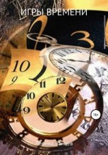 читать Игры времени. Дилогия