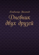 читать Дневник двух друзей