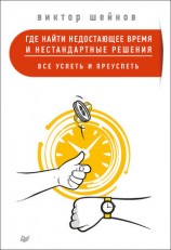 читать Где найти недостающее время и нестандартные решения. Все успеть и преуспеть