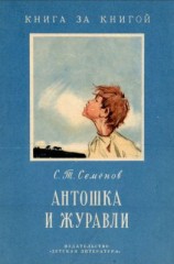 читать Антошка и журавли