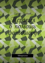 читать Терапия в помощь фельдшеру. Шпаргалка
