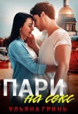 читать Пари на секс