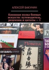 читать Книжная полка боевых искусств: путеводитель, рецензии и цитаты  1
