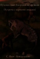 читать Путешествие Джорджа во времени (встреча с первыми людьми)