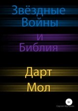 читать Звёздные Войны и Библия: Дарт Мол