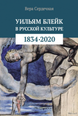читать Уильям Блейк в русской культуре (18342020)