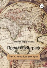 читать Проклятый граф. Том V. Ночь Большой луны