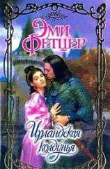 читать Ирландская колдунья