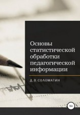 читать Основы статистической обработки педагогической информации