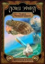 читать Хроники Альта. Ловец эфира. Том первый