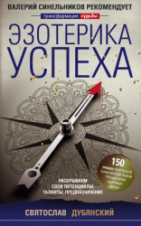 читать Эзотерика успеха. Раскрываем свои потенциалы, таланты, предназначение