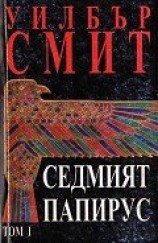 читать Седмият папирус (Том 1)