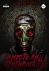 читать Вместо лиц противогазы