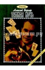 читать Тёмная ночь