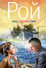 читать Одно чудесное пари