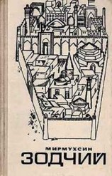 читать Зодчий