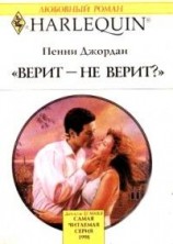 читать Верит   не верит?