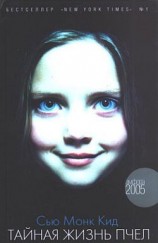 читать Тайная жизнь пчел