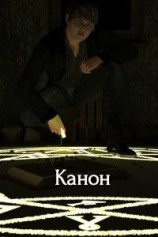 читать Канон