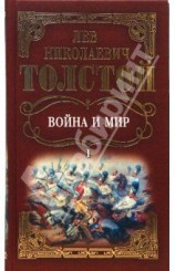 читать Война и мир. Том 1