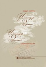 читать Искәндәр һәм Зәйнәп / Искандер и Зайнаб