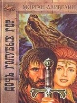 читать Дочь Голубых гор