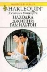 читать Находка Джинни Гамильтон
